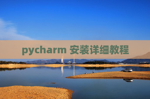 pycharm 安装详细教程 pycharm 安装详细教程