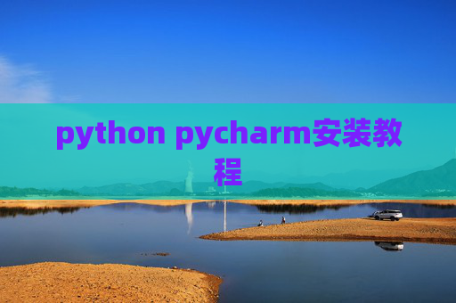 python pycharm安装教程