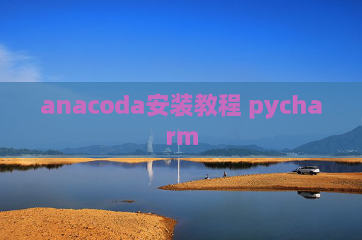 anacoda安装教程 pycharm