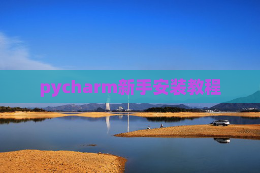 pycharm新手安装教程