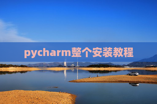 pycharm整个安装教程
