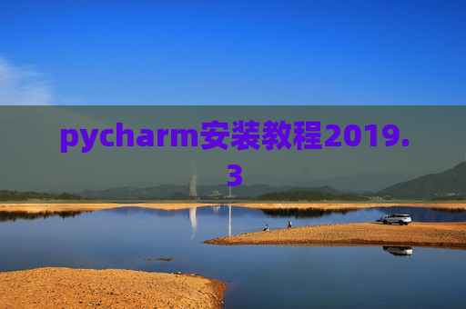 pycharm安装教程2019.3